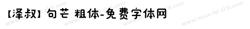 【泽叔】句芒 粗体字体转换